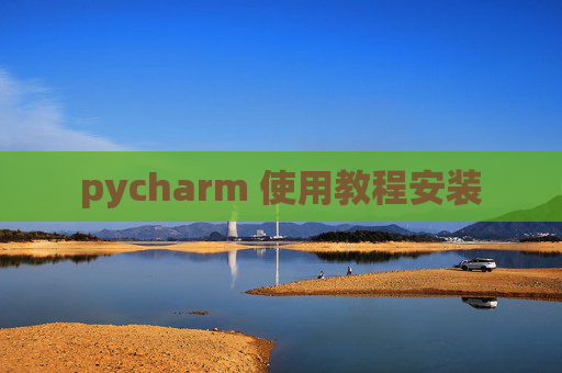 pycharm 使用教程安装