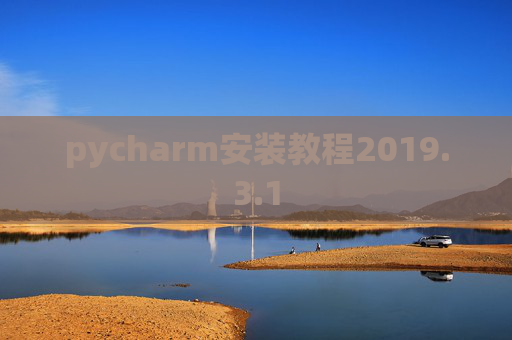pycharm安装教程2019.3.1